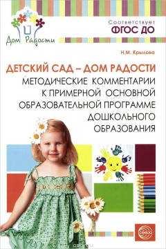 Книга Детский сад - дом радости. Методические комментарии к примерной основной образовательной программе дошкольного образования на ReadRate.com книга Детский сад - дом радости. Методические комментарии к примерной основной образовательной программе дошкольного образования