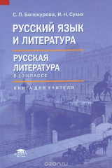 книга Русский язык и литература. Русская литература в 10 классе (базовый уровень). Книга для учителя