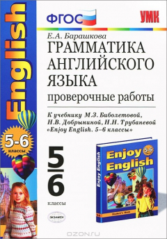 Книга Английский язык. 5-6 классы. Грамматика. Проверочные работы. К учебнику М. З. Биболетовой, Н. В. Добрыниной, Н. Н. Трубаневой "Enjoy English. 5-6 классы" на ReadRate.com книга Английский язык. 5-6 классы. Грамматика. Проверочные работы. К учебнику М. З. Биболетовой, Н. В. Добрыниной, Н. Н. Трубаневой "Enjoy English. 5-6 классы"