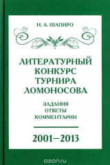 книга Литературный конкурс Ломоносовского турнира. Задания, ответы, комментарии