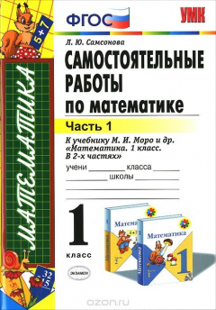 Книга Самостоятельные работы по математике. 1 класс. Часть 1 на ReadRate.com книга Самостоятельные работы по математике. 1 класс. Часть 1