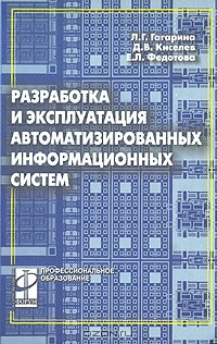Книга Разработка и эксплуатация автоматизированных информационных систем на ReadRate.com книга Разработка и эксплуатация автоматизированных информационных систем
