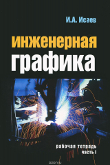 книга Инженерная графика. Рабочая тетрадь. Часть 1