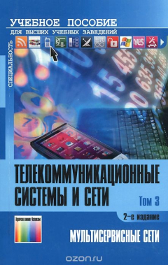 Книга Телекоммуникационные системы и сети. Учебное пособие. В 3 томах. Том 3. Мультисервисные сети на ReadRate.com книга Телекоммуникационные системы и сети. Учебное пособие. В 3 томах. Том 3. Мультисервисные сети