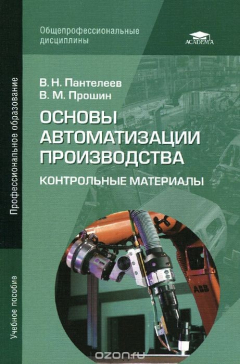 Книга Основы автоматизации производства. Контрольные материалы. Учебное пособие на ReadRate.com книга Основы автоматизации производства. Контрольные материалы. Учебное пособие