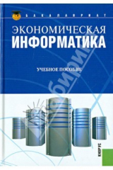 книга Экономическая информатика. Учебное пособие