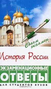 Книга История России: Экзаменационные ответы: Для студентов вузов Изд. 2-е, перераб., доп. на ReadRate.com книга История России: Экзаменационные ответы: Для студентов вузов Изд. 2-е, перераб., доп.