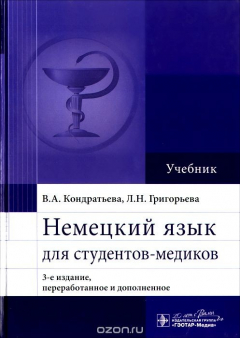 Книга Немецкий язык для студентов-медиков. Учебник на ReadRate.com книга Немецкий язык для студентов-медиков. Учебник