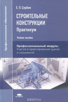 Книга Строительные конструкции. Практикум. Учебное пособие на ReadRate.com книга Строительные конструкции. Практикум. Учебное пособие