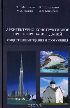 Книга Архитектурно-конструктивное проектирование зданий. Общественные здания и сооружения на ReadRate.com книга Архитектурно-конструктивное проектирование зданий. Общественные здания и сооружения