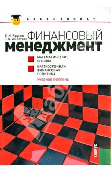 Книга Финансовый менеджмент. Математические основы. Краткосрочная финансовая политика. Учебное пособие на ReadRate.com книга Финансовый менеджмент. Математические основы. Краткосрочная финансовая политика. Учебное пособие