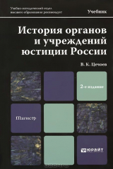 книга История органов и учреждений юстиции России. Учебник