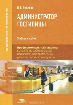 Книга Администратор гостиницы. Учебное пособие на ReadRate.com книга Администратор гостиницы. Учебное пособие