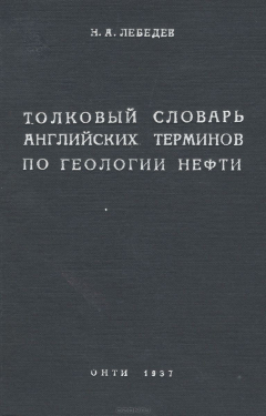 Книга Толковый словарь английских терминов по геологии нефти на ReadRate.com книга Толковый словарь английских терминов по геологии нефти