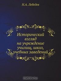 Книга Исторический взгляд на учреждение училищ, школ, учебных заведений на ReadRate.com книга Исторический взгляд на учреждение училищ, школ, учебных заведений