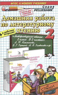 Книга Литературное чтение. 2 класс. Домашняя работа. К учебнику Л. Ф. Климановой, В. Г. Горецкого, М. В. Головановой и др. на ReadRate.com книга Литературное чтение. 2 класс. Домашняя работа. К учебнику Л. Ф. Климановой, В. Г. Горецкого, М. В. Головановой и др.