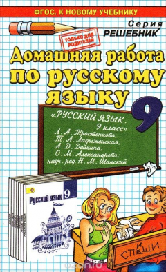 Книга Русский язык. 9 класс. Домашняя работа. К учебнику Л. А. Тростенцовой, Т. А. Ладыженской, А. Д. Дейкиной, О. М. Александровой на ReadRate.com книга Русский язык. 9 класс. Домашняя работа. К учебнику Л. А. Тростенцовой, Т. А. Ладыженской, А. Д. Дейкиной, О. М. Александровой