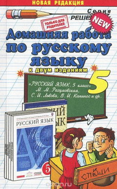 Книга Д.Р РУССКИЙ ЯЗЫК 5. РАЗУМОВСКАЯ. ВЕРТИКАЛЬ. ФГОС (к новому учебнику) на ReadRate.com книга Д.Р РУССКИЙ ЯЗЫК 5. РАЗУМОВСКАЯ. ВЕРТИКАЛЬ. ФГОС (к новому учебнику)