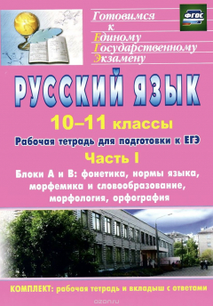 Книга Русский язык. 10-11 классы. Рабочая тетрадь для подготовки к ЕГЭ. Часть 1. Блоки А и В. Фонетика, нормы языка, морфемика и словообразование, морфология, орфография (+ приложение) на ReadRate.com книга Русский язык. 10-11 классы. Рабочая тетрадь для подготовки к ЕГЭ. Часть 1. Блоки А и В. Фонетика, нормы языка, морфемика и словообразование, морфология, орфография (+ приложение)