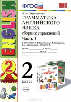 Книга Английский язык. Грамматика. 2 класс. Сборник упражнений. Часть 1. К учебнику И. Н. Верещагиной. К. А. Бондаренко, Т. А. Притыкиной "ENGLISH 2" на ReadRate.com книга Английский язык. Грамматика. 2 класс. Сборник упражнений. Часть 1. К учебнику И. Н. Верещагиной. К. А. Бондаренко, Т. А. Притыкиной "ENGLISH 2"