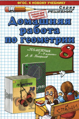 книга Геометрия. 8 класс. Домашняя работа. К учебнику А. В. Погорелова. ФГОС (к новому учебнику)