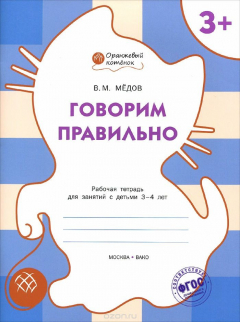 Книга Говорим правильно. Рабочая тетрадь для занятий с детьми 3-4 лет на ReadRate.com книга Говорим правильно. Рабочая тетрадь для занятий с детьми 3-4 лет