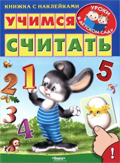 Книга Учимся считать (+ наклейками) на ReadRate.com книга Учимся считать (+ наклейками)