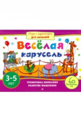 книга Весёлая карусель