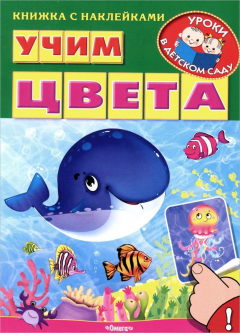 Книга Учим цвета (+ наклейками) на ReadRate.com книга Учим цвета (+ наклейками)