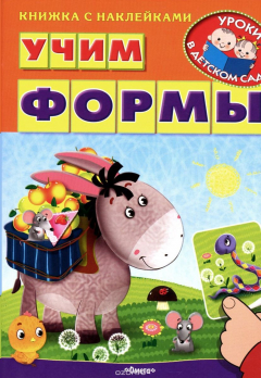 Книга Учим формы (+ наклейками) на ReadRate.com книга Учим формы (+ наклейками)