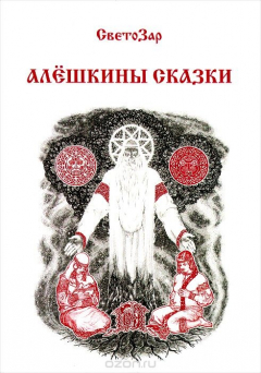 Книга Алёшкины сказки на ReadRate.com книга Алёшкины сказки