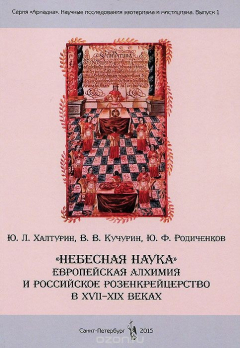 Книга "Небесная наука". Европейская алхимия и российское розенкрейцерство в XVII-XIX веках на ReadRate.com книга "Небесная наука". Европейская алхимия и российское розенкрейцерство в XVII-XIX веках