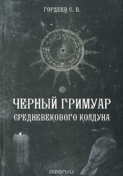 Книга Черный Гримуар средневекового колдуна на ReadRate.com книга Черный Гримуар средневекового колдуна