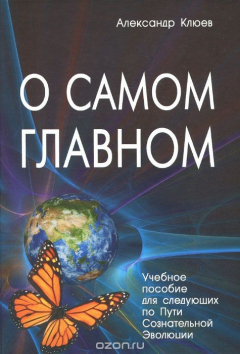 Книга О самом Главном. Учебное пособие для следующих по Пути Сознательной Эволюции на ReadRate.com книга О самом Главном. Учебное пособие для следующих по Пути Сознательной Эволюции