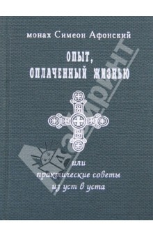 Книга Опыт, оплаченный жизнью, или практические советы из уст в уста на ReadRate.com книга Опыт, оплаченный жизнью, или практические советы из уст в уста
