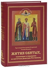 Книга Жития Святых, изложенные в сокращении по святителю Димитрию Ростовскому на ReadRate.com книга Жития Святых, изложенные в сокращении по святителю Димитрию Ростовскому