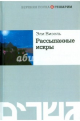 книга Рассыпанные искры