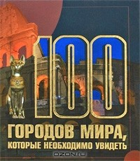 Книга 100 городов мира, которые необходимо увидеть на ReadRate.com книга 100 городов мира, которые необходимо увидеть
