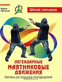 Книга Легендарные маятниковые движения. Комплексы для сотрудников спецподразделений на ReadRate.com книга Легендарные маятниковые движения. Комплексы для сотрудников спецподразделений