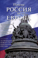 книга Почему Россия не Европа. 10 принципов государственной идеологии. Державное строительство