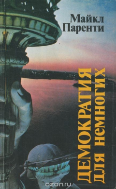 Книга Демократия для немногих на ReadRate.com книга Демократия для немногих