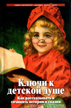 Книга Ключи к детской душе. Как рассказывать и сочинять истории и сказки. 2-е изд. на ReadRate.com книга Ключи к детской душе. Как рассказывать и сочинять истории и сказки. 2-е изд.