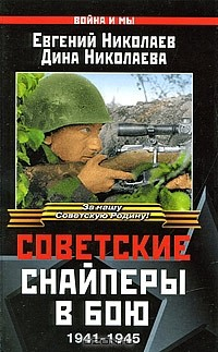 Книга Советские снайперы в бою. 1941-1945 на ReadRate.com книга Советские снайперы в бою. 1941-1945