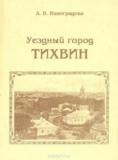 Книга Уездный город Тихвин на ReadRate.com книга Уездный город Тихвин