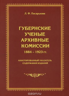 Книга Губернские ученые архивные комиссии. 1884-1923 гг. Аннотированный указатель содержания изданий на ReadRate.com книга Губернские ученые архивные комиссии. 1884-1923 гг. Аннотированный указатель содержания изданий