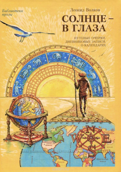 книга Солнце - в глаза. Путевые очерки. Дневниковые записки. О календарях