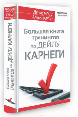 книга Большая книга тренингов по Дейлу Карнеги