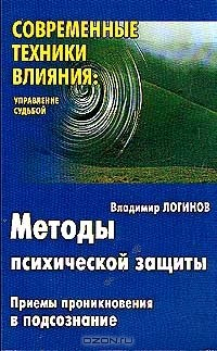 Книга Методы психической защиты: приемы проникновения в подсознание на ReadRate.com книга Методы психической защиты: приемы проникновения в подсознание