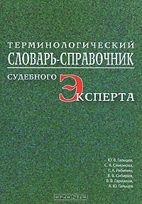 Книга Терминологический словарь-справочник судебного эксперта на ReadRate.com книга Терминологический словарь-справочник судебного эксперта