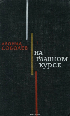 Книга На главном курсе на ReadRate.com книга На главном курсе